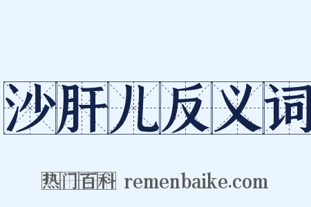 沙肝儿反义词是什么意思的图片